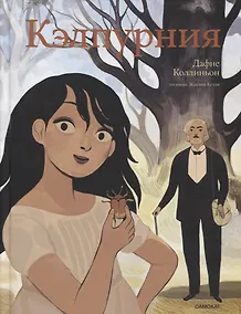 Купить Кэлпурния. Графический роман — Фото №1