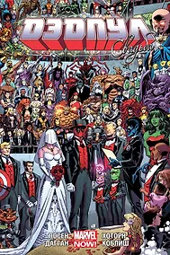 Купить Дэдпул. Том 5. Свадьба — Фото №1