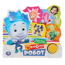 Купить Фиксики. Робот — Фото №1