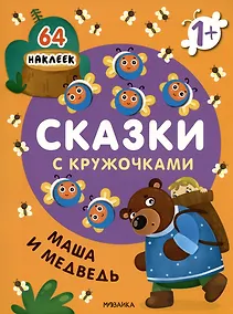 Купить Маша и медведь. Сказки с кружочками. 64 наклеек — Фото №1