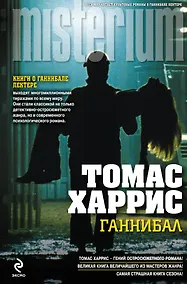 Купить Ганнибал — Фото №1