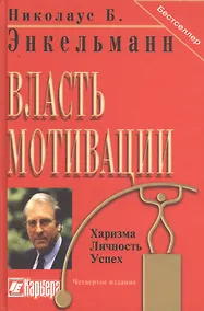 Купить Власть мотивации. Харизма, личность, успех / 5-е изд. — Фото №1