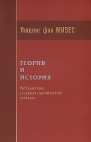 Купить Теория и история. Интерпретация социально-экономической эволюции — Фото №1