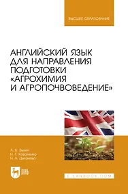 Купить Английский язык для направления подготовки «Агрохимия и агропочвоведение». Учебник для вузов — Фото №1