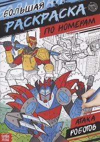 Купить Большая раскраска по номерам «Атака роботов» — Фото №1