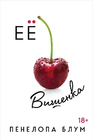 Купить Ее вишенка — Фото №1