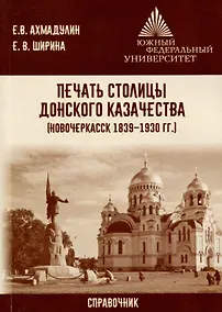 Купить Печать столицы донского казачества (Новочеркасск 1839 – 1930 гг.) — Фото №1