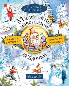 Купить Маленькие новогодние сказочки — Фото №1