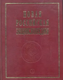 Купить Новая Российская энц. В 12 т. Т. 9(1): Костелич-Лагос-де-Морено - Энциклопедия 2011-480с. — Фото №1