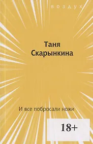 Купить И все побросали ножи — Фото №1