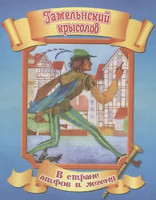 Купить Гамельнский крысолов — Фото №1