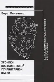 Купить Хроники постсоветской гуманитарной науки: Банные, Лотмановские, Гаспаровские и другие чтения — Фото №1