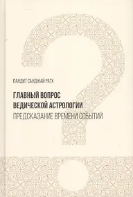 Купить Главный вопрос Ведической астрологии. Предсказание времени событий — Фото №1