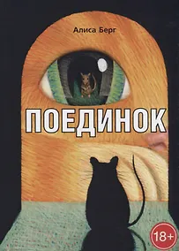 Купить Поединок — Фото №1