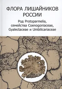 Купить Флора лишайников России: Род Protoparmelia, семейства Coenogoniaceae, Gyalectaceae и Umbilicariaceae (+CD) — Фото №1