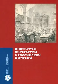 Купить Институты литературы в Российской империи — Фото №1