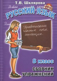 Купить Русский язык 8 кл. Сборник упражнений Упражнения тесты... (8,10 изд) (мСбУпр) Шклярова (ФГОС) — Фото №1