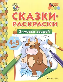 Купить Сказки-раскраски. Зимовье зверей. 4-5 лет — Фото №1