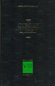Купить Собрание сочинений. В 8 т. Т. 8. Америго. Звездные часы человечества. Три певца — Фото №1