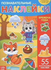 Купить Познавательные наклейки. Времена года. 55 многоразовых наклеек — Фото №1