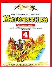 Купить Математика : рабочая тетрадь № 1 к учебнику М.И. Башмакова, М.Г. Нефёдовой " Математика" : для 4-го класса четырехлетн. нач. шк. — Фото №1