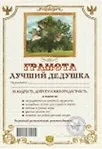 Купить Грамота «Лучший дедушка» — Фото №1