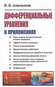 Купить Дифференциальные уравнения в приложениях — Фото №1