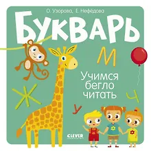 Купить Букварь. Учимся бегло читать — Фото №1