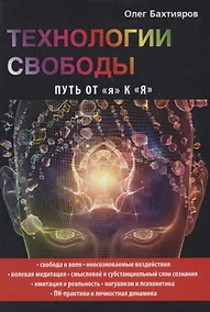Купить Технологии свободы. Путь от я к Я. — Фото №1