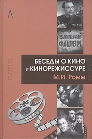Купить Беседы о кино и кинорежиссуре (ТК) Ромм — Фото №1