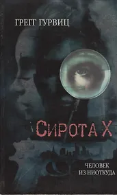 Купить Сирота Х. Человек из Ниоткуда — Фото №1