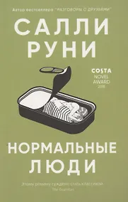 Купить Нормальные люди — Фото №1