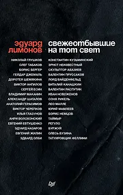 Купить СВЕЖЕОТБЫВШИЕ на тот свет — Фото №1