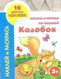 Купить Кн.с наклейками(вырубка)Колобок — Фото №1