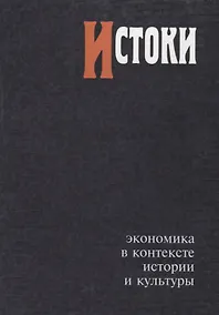 Купить Истоки Экономика в контексте истории и культуры — Фото №1