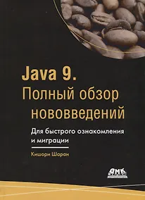 Купить Java 9. Полный обзор нововведений. Для быстрого ознакомления и миграции — Фото №1