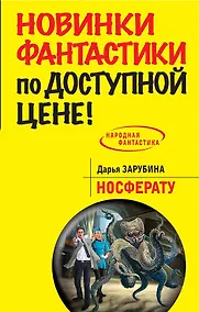 Купить Носферату: фантастический роман — Фото №1