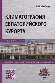 Купить Климатография Евпаторийского курорта — Фото №1
