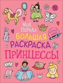 Купить Принцессы. Моя первая большая раскраска — Фото №1