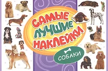 Купить Самые лучшие наклейки. Собаки — Фото №1