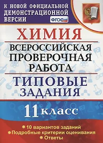 Купить Химия. 11 класс. Всероссийская проверочная работа. Типовые задания. 10 вариантов заданий. ФГОС — Фото №1