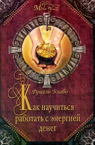 Купить Как научиться работать с энергией денег — Фото №1