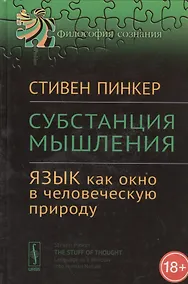 Купить Субстанция мышления: Язык как окно в человеческую природу — Фото №1