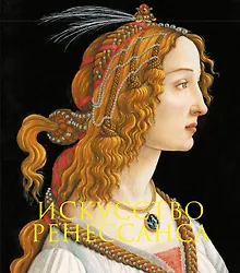 Купить Искусство Ренессанса. Книга в подарочном футляре (Сандро Боттичелли. Портрет молодой женщины) — Фото №1