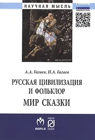 Купить Русская цивилизация и фольклор. Мир сказки: Монография — Фото №1