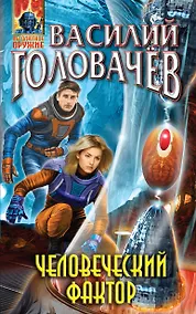 Купить Человеческий фактор — Фото №1