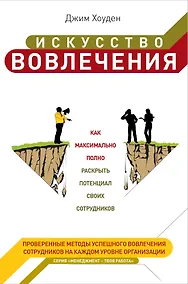 Купить Искусство вовлечениякак максимально полно раскрыть потенциал своих сотрудников : пер. с англ. — Фото №1
