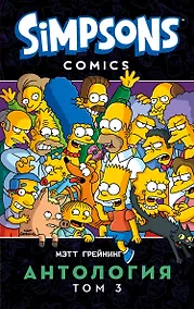 Купить Симпсоны. Антология. Том 3 — Фото №1