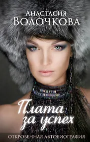 Купить Плата за успех: откровенная автобиография — Фото №1