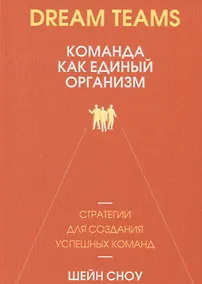 Купить Dream Teams: команда как единый организм — Фото №1